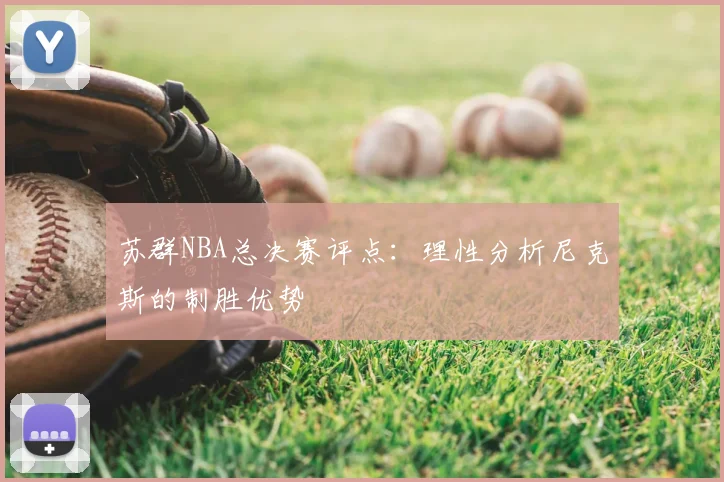 苏群NBA总决赛评点:理性分析尼克斯的制胜优势