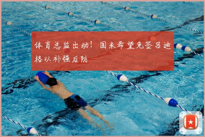 体育总监出动！国米希望免签吕迪格以补强后防