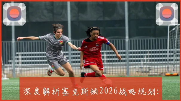 深度解析塞克斯顿2026战略规划：三大核心方向与投资者应对策略