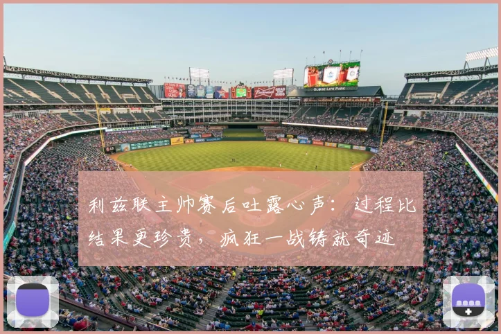 利兹联主帅赛后吐露心声：过程比结果更珍贵，疯狂一战铸就奇迹
